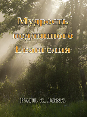 cover image of Мудрость подлинного Евангелия